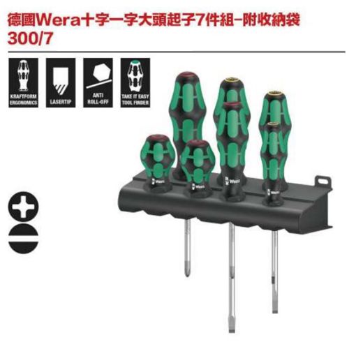 德國Wera 300-7十字一字大頭起子7件組-附收納袋